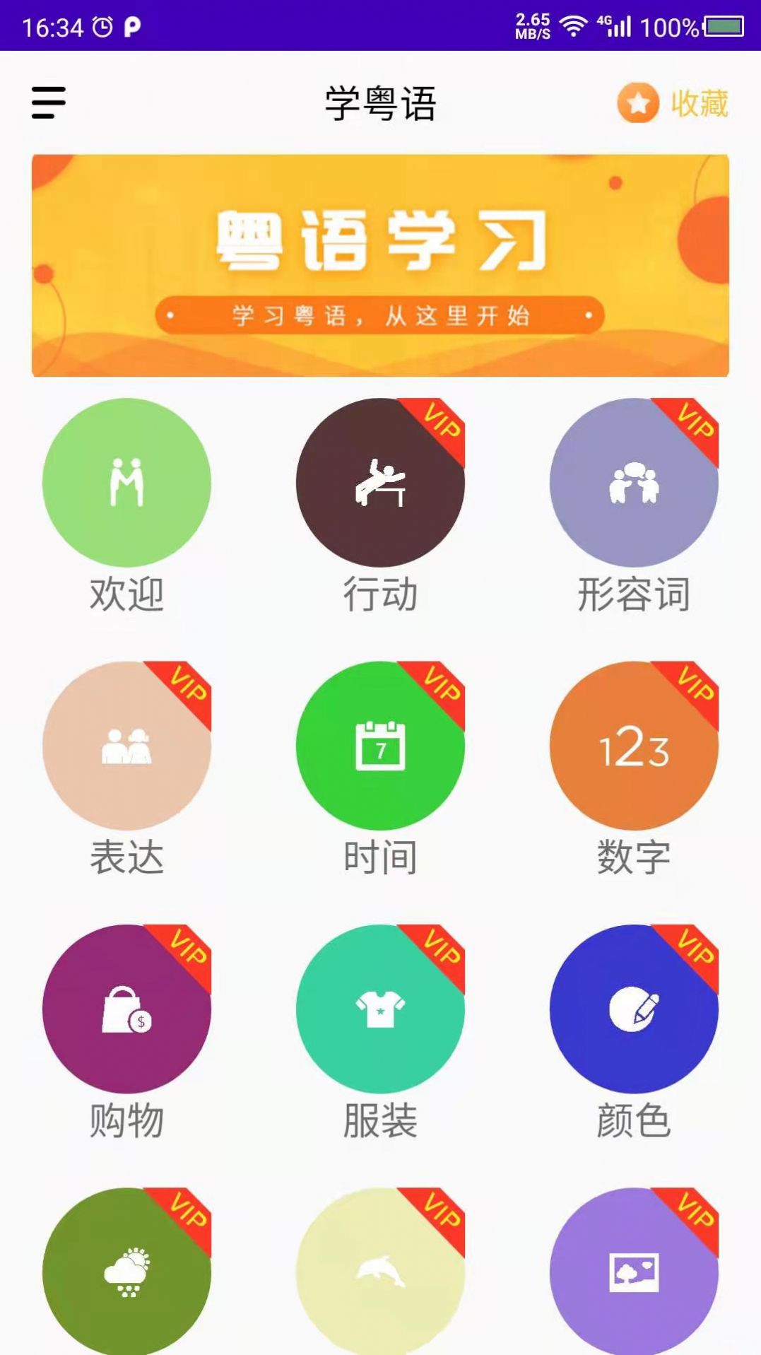 學(xué)粵語(yǔ)翻譯app手機(jī)版截圖1