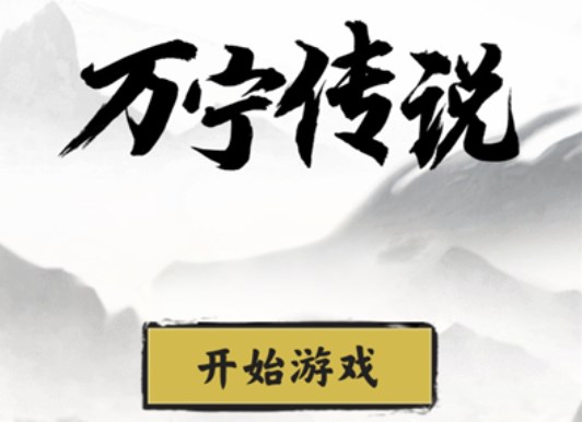 萬寧傳說鏈接入口：萬寧傳說超武合成攻略