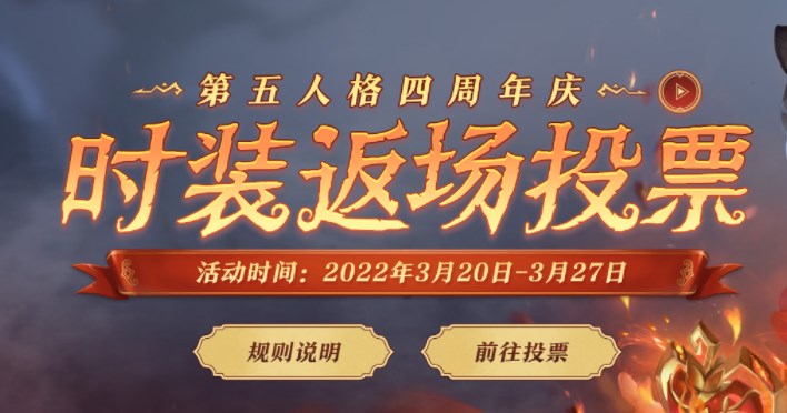 第五人格四周年返場投票網(wǎng)址：四周年返場皮膚投票入口