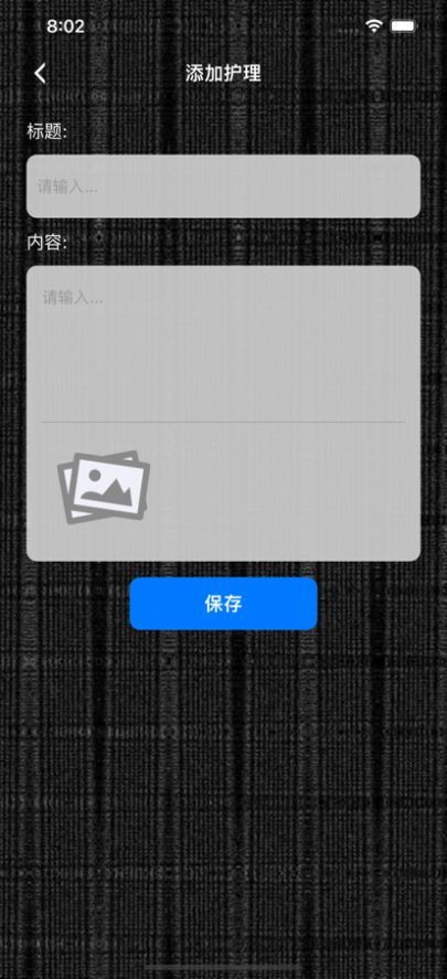 護(hù)膚美記記錄App版截圖5