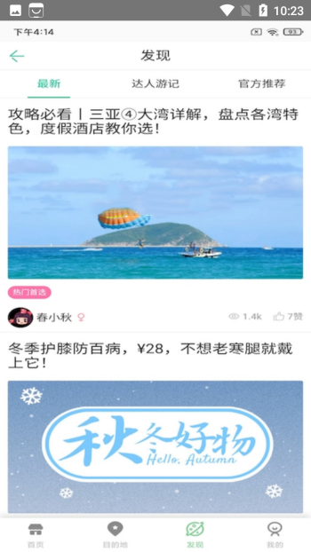 易游旅行網(wǎng)攻略查看APP版截圖4