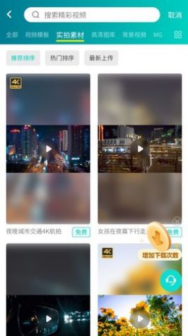潮點視頻素材手機app下載截圖1