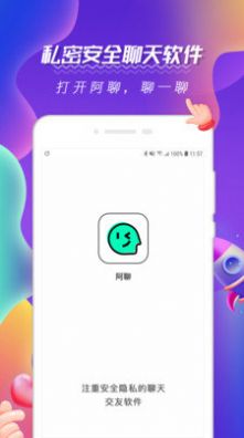 阿聊社交友軟件客戶端截圖3