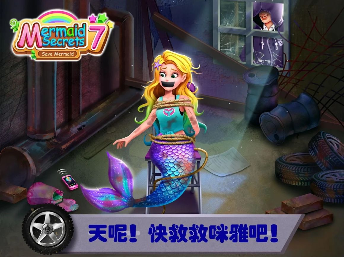 救救美人魚公主游戲版截圖1