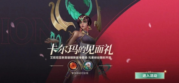 英雄聯(lián)盟手游卡爾瑪?shù)囊?jiàn)面禮在哪領(lǐng)？卡爾瑪?shù)囊?jiàn)面禮活動(dòng)獎(jiǎng)勵(lì)領(lǐng)取攻略