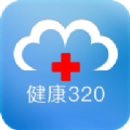健康320app最新版下載安裝