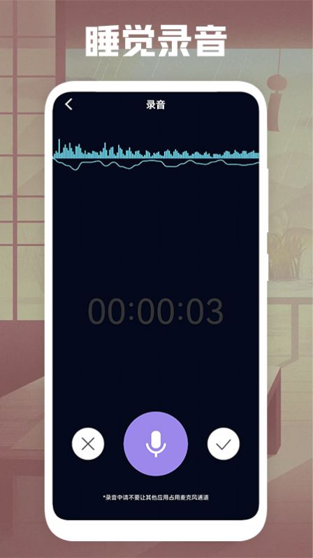 睡覺錄音APP版截圖2