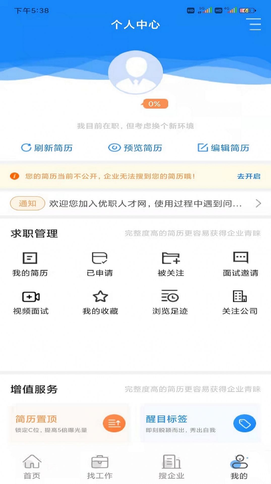 优职人才网APP版截图1: