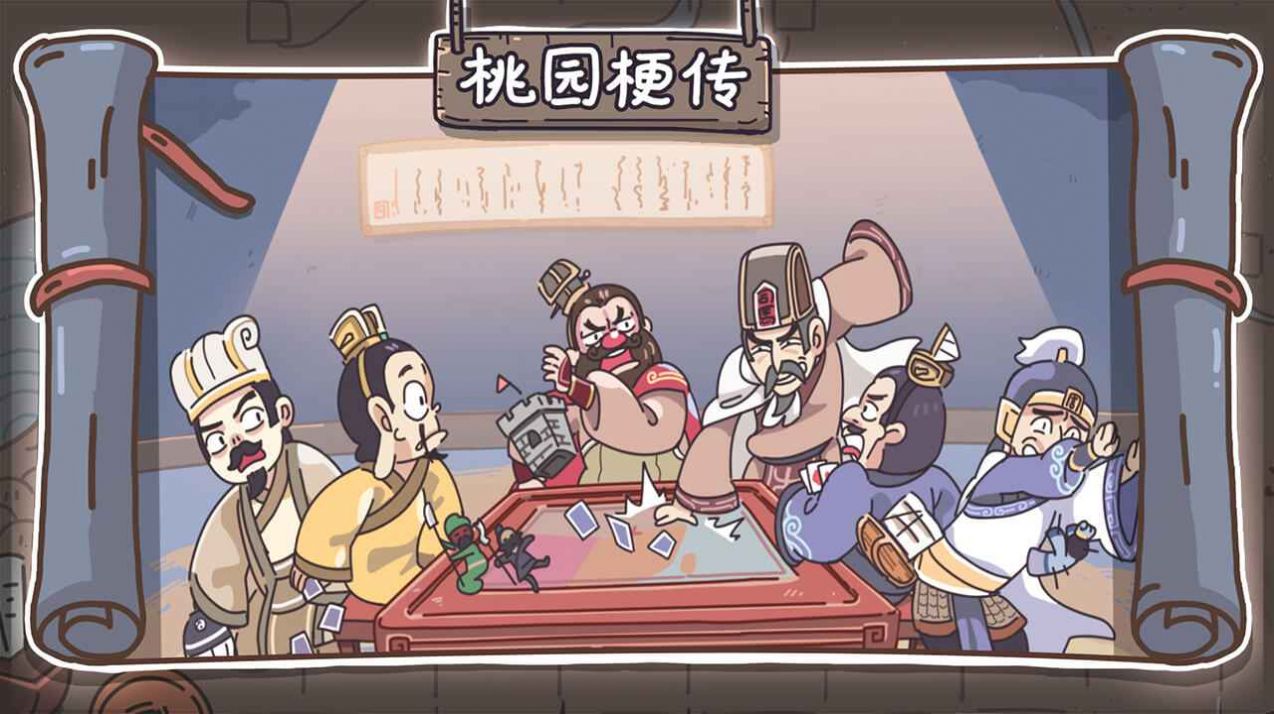 桃園梗傳游戲版截圖5