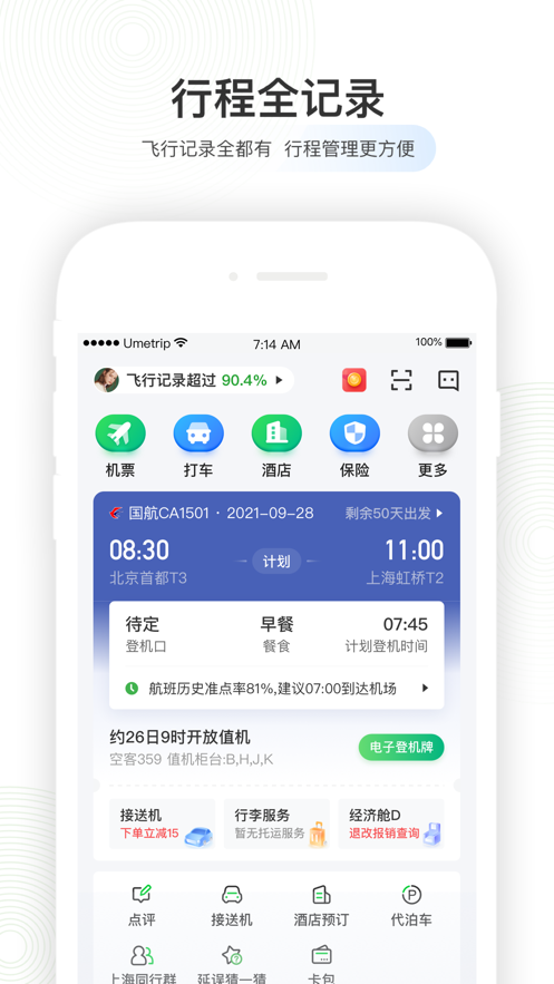 航旅縱橫pro最新版安卓app下載安裝2022截圖5
