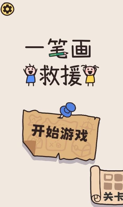 画线救救小人游戏安卓版截图1: