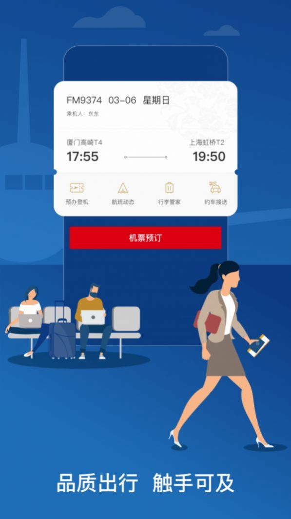 中國(guó)東航APP下載最新版2022截圖3