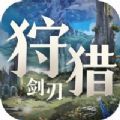 狩獵劍刃手游正式版