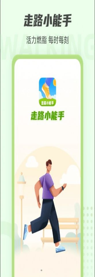 走路小能手app領紅包版截圖2
