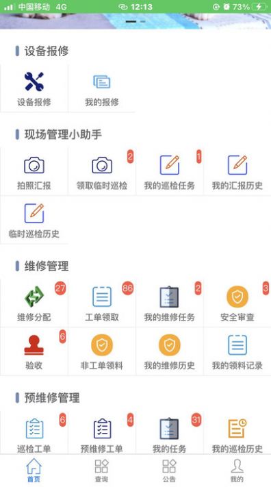 智慧維修app手機版截圖2