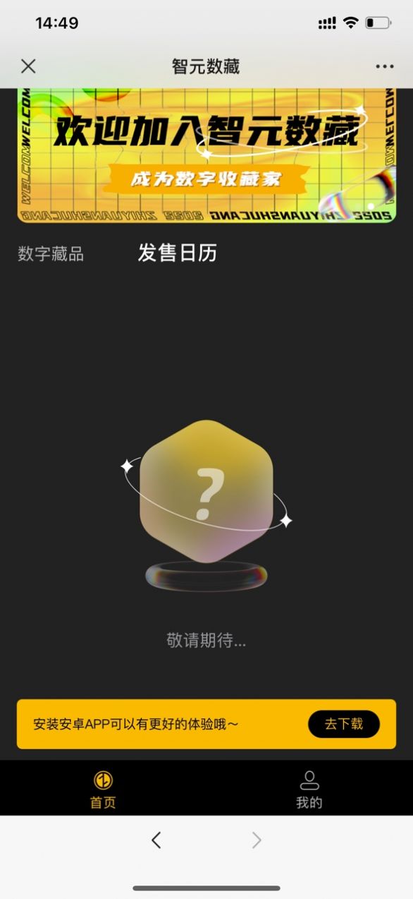 智元藏品APP版截圖1