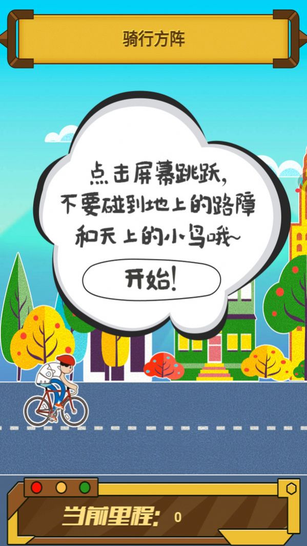 抖音騎跡自行車(chē)游戲版截圖4