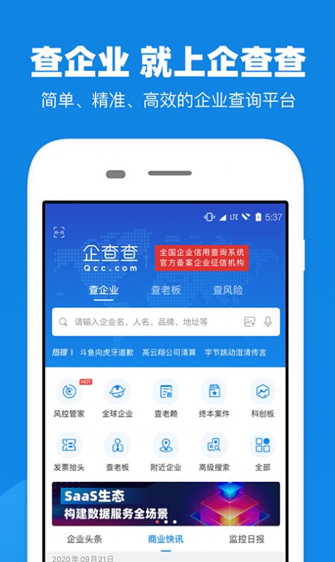 企查查企業(yè)信息查詢平臺下載app手機版截圖5