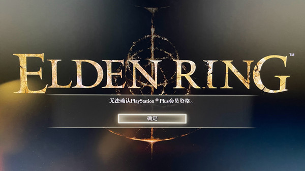 艾爾登法環(huán)無法確認(rèn)ps會(huì)員資格是怎么回事？無法登錄進(jìn)不去解決方法