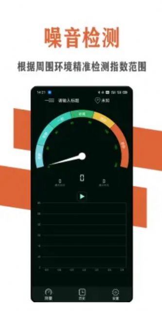 炫空噪音分貝檢測儀app手機(jī)版截圖1