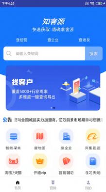 知客源營銷拓客app客戶端截圖3