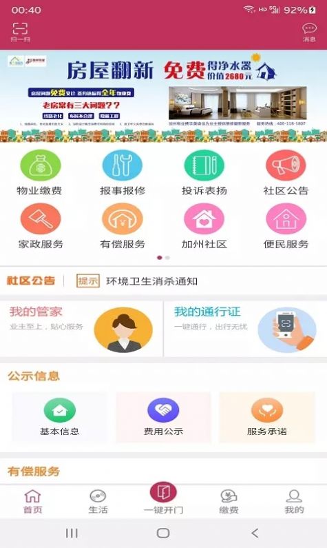 洁城家园生活服务app手机版截图1: