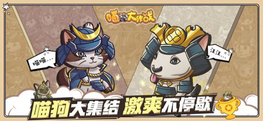 喵狗大作戰(zhàn)游戲版截圖2