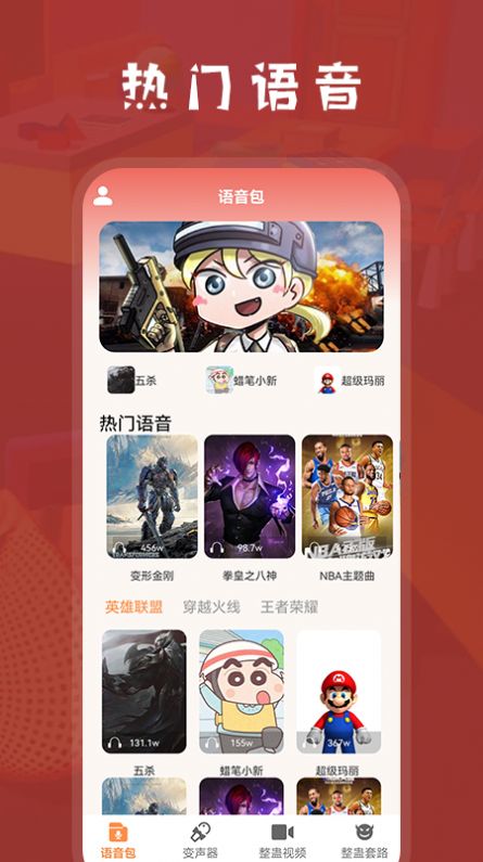 整蠱學(xué)堂語音變聲器APP下載截圖1