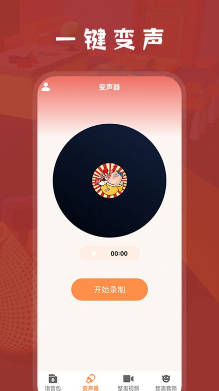 整蠱學(xué)堂語音變聲器APP下載截圖2