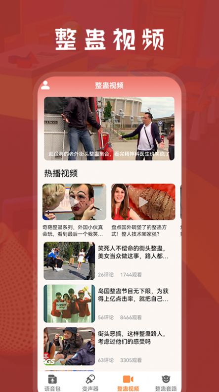 整蠱學(xué)堂語音變聲器APP下載截圖3
