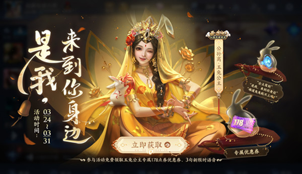 王者榮耀公孫離新皮膚178點(diǎn)券優(yōu)惠券怎么獲得？公孫離天竺公主皮膚優(yōu)惠券獲取方法