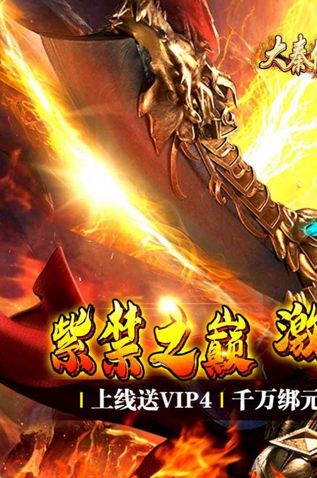 大秦伏魔錄高爆版手游版下載截圖1
