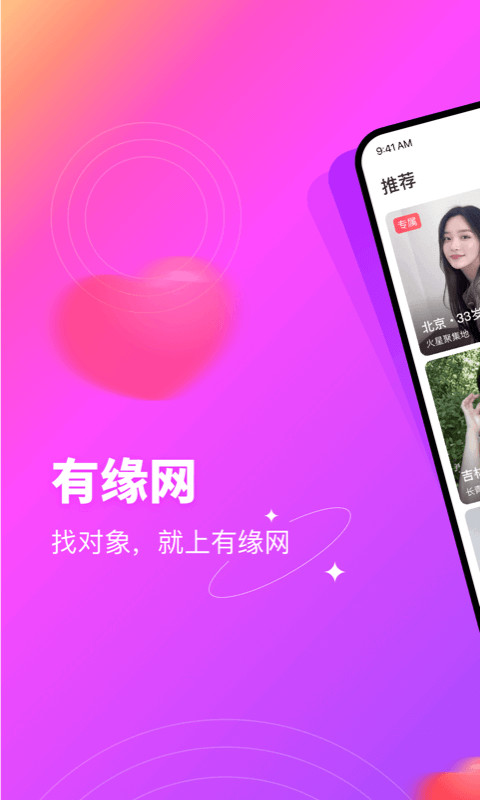 有緣網(wǎng)app下載安裝最新版截圖3