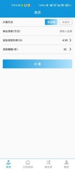 流量經(jīng)紀人房貸計算器app安卓版截圖2
