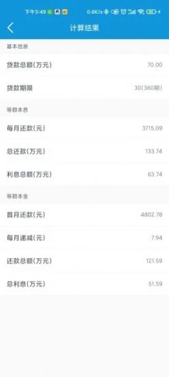 流量經(jīng)紀人房貸計算器app安卓版截圖4