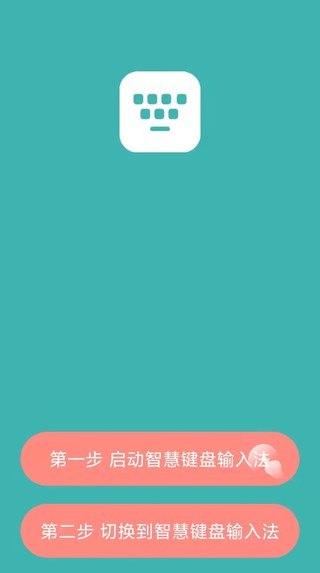 智慧鍵盤app版截圖3