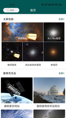 潮趣星球天文观测APP版截图4: