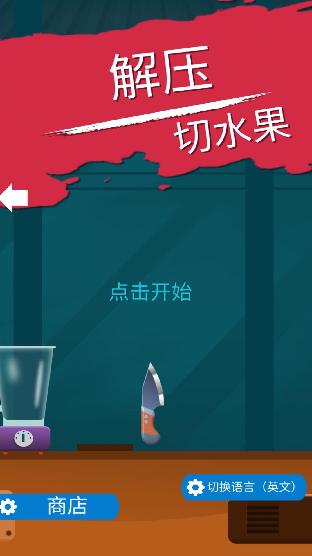 解壓切水果游戲版截圖4