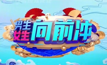 抖音男生女生向前沖報名是什么梗？男生女生向前沖梗的意思和出處