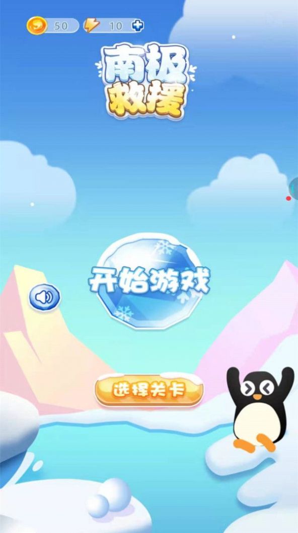 南極救援生死連線游戲安卓版截圖1