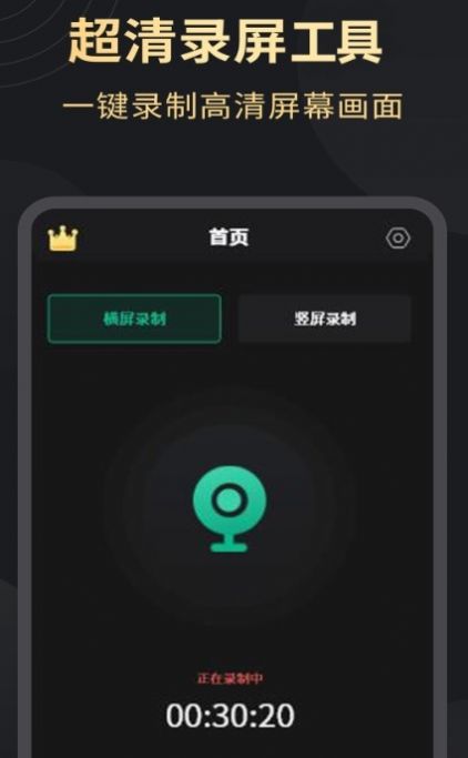 超高清錄屏工具APP下載截圖1