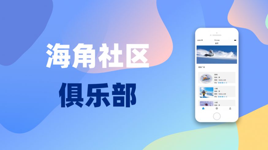 海角社區(qū)俱樂部預(yù)約app手機(jī)版截圖3