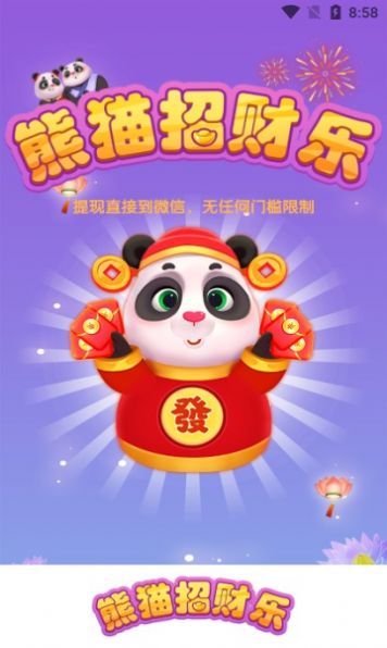 熊貓招財(cái)樂游戲紅包版截圖3