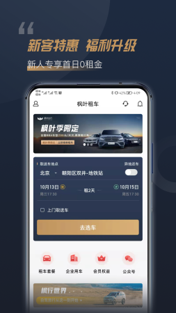 楓葉租車APP手機版截圖4