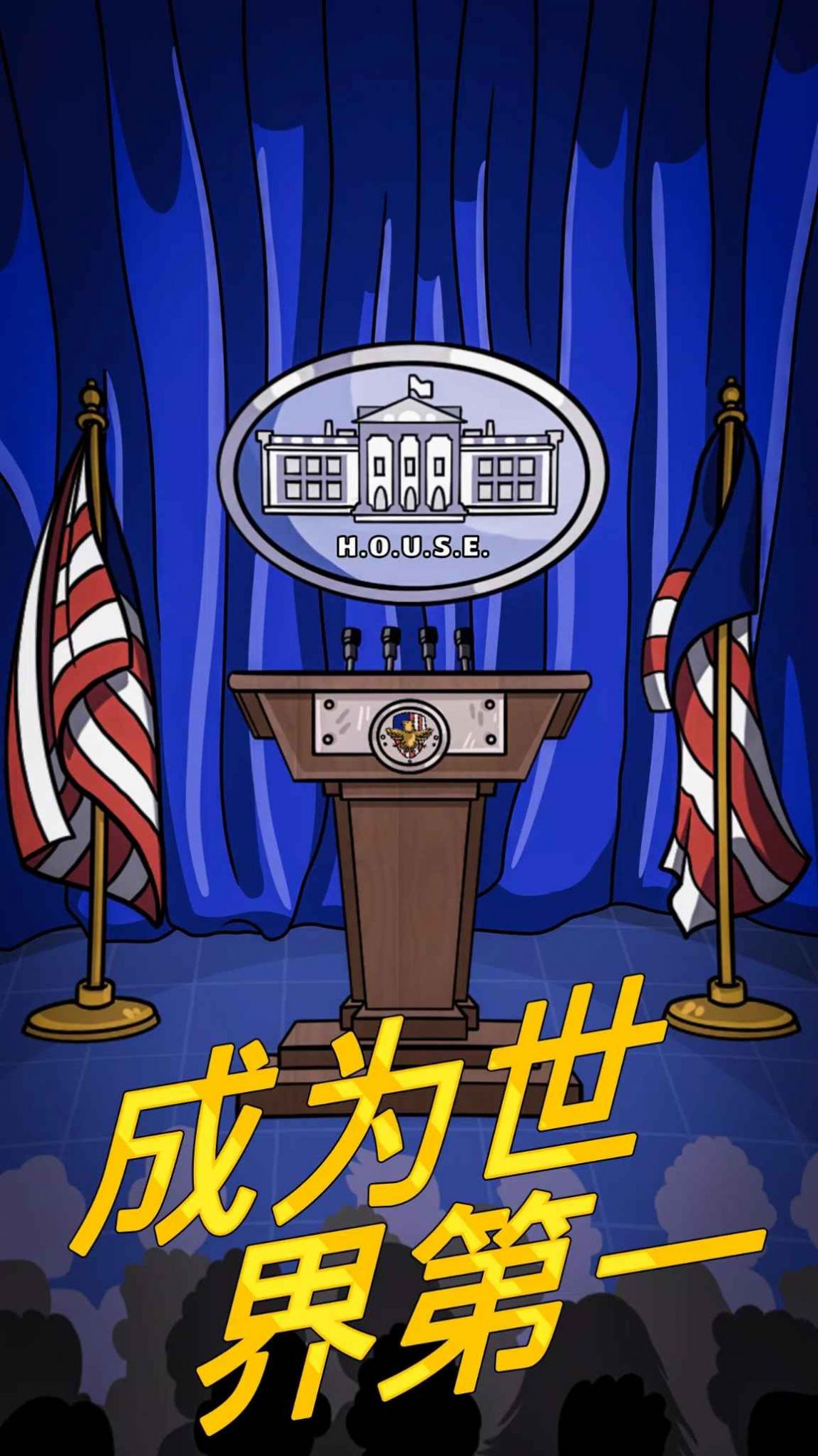 總統(tǒng)大選趣味街機(jī)中文版安卓游戲下載截圖3