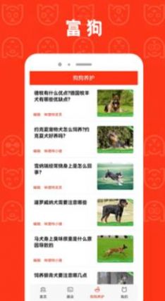 富狗養(yǎng)寵APP安卓版截圖3