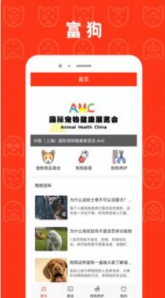 富狗養(yǎng)寵APP安卓版截圖1