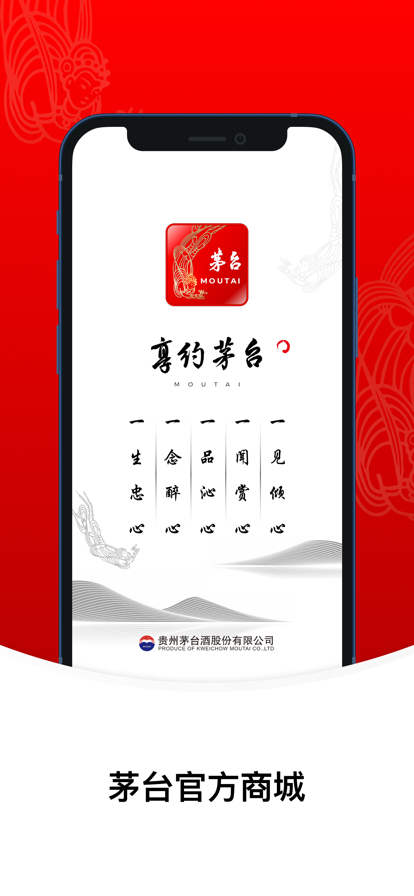 i茅臺(線上預(yù)約購酒平臺)下載App茅臺版本截圖1
