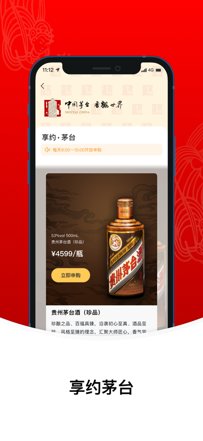 i茅臺(線上預(yù)約購酒平臺)下載App茅臺版本截圖2