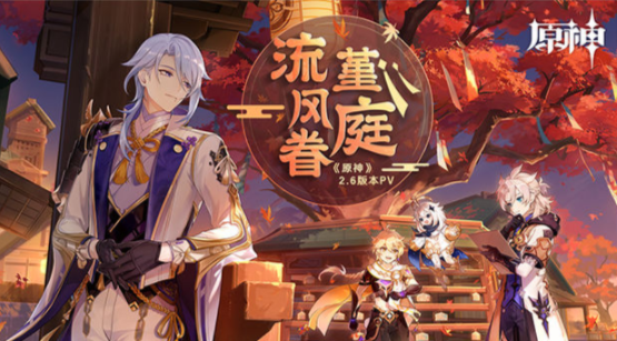 原神2.6版本什么時(shí)候上線？2.6版本更新時(shí)間和更新內(nèi)容一覽